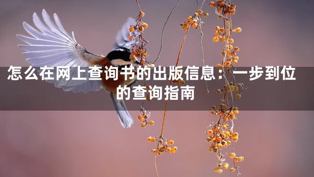 怎么在网上查询书的出版信息：一步到位的查询指南
