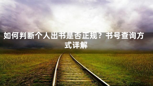 如何判断个人出书是否正规？书号查询方式详解