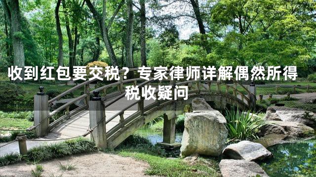 收到红包要交税？专家律师详解偶然所得税收疑问