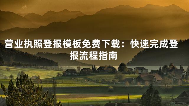营业执照登报模板免费下载：快速完成登报流程指南