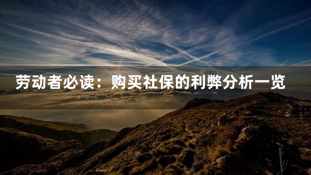 劳动者必读：购买社保的利弊分析一览