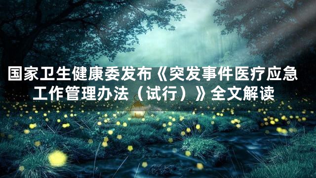 国家卫生健康委发布《突发事件医疗应急工作管理办法（试行）》全文解读
