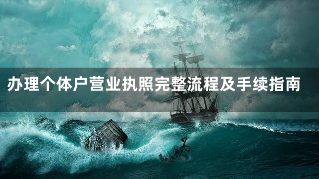办理个体户营业执照完整流程及手续指南