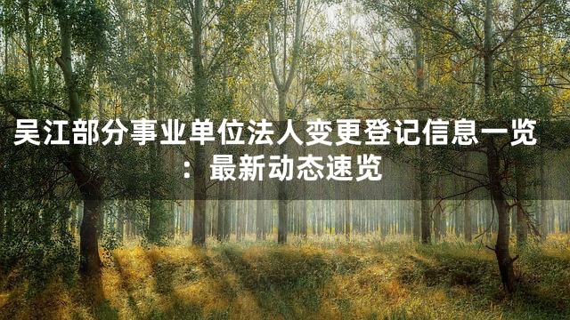 吴江部分事业单位法人变更登记信息一览：最新动态速览