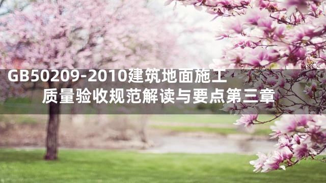 GB50209-2010建筑地面施工质量验收规范解读与要点第三章