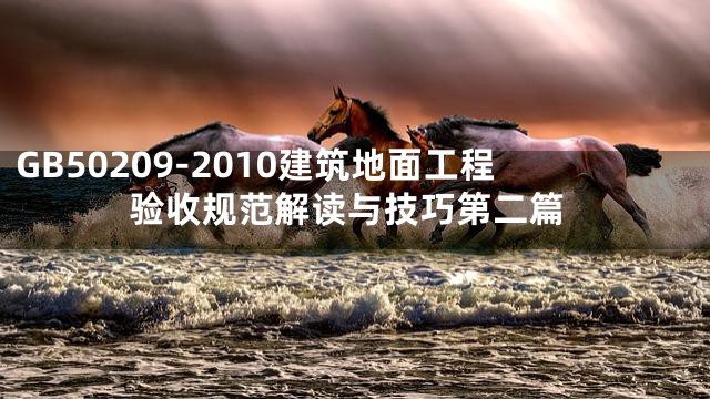 GB50209-2010建筑地面工程验收规范解读与技巧第二篇
