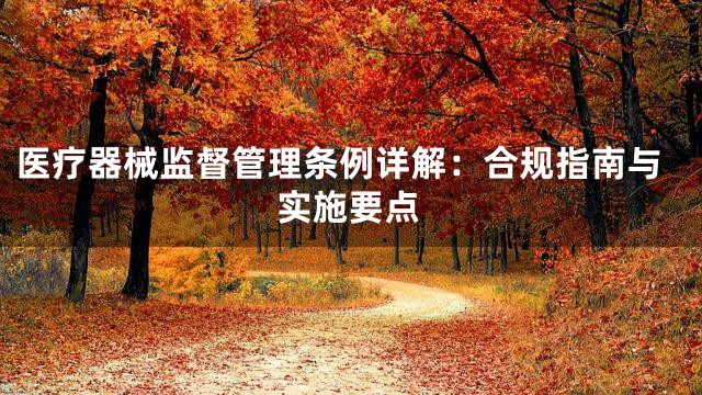 医疗器械监督管理条例详解：合规指南与实施要点