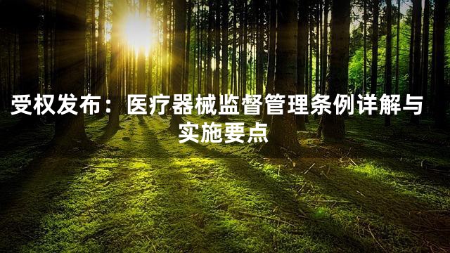 受权发布：医疗器械监督管理条例详解与实施要点
