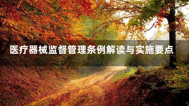 医疗器械监督管理条例解读与实施要点