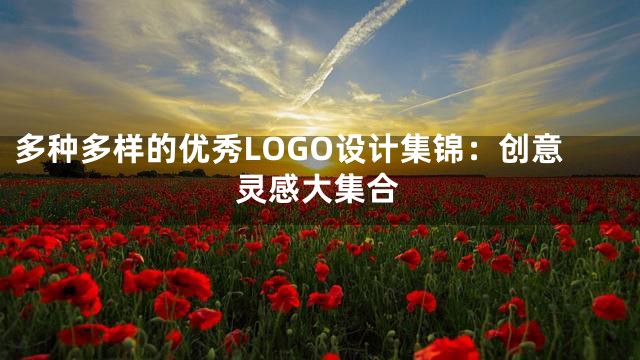 多种多样的优秀LOGO设计集锦：创意灵感大集合