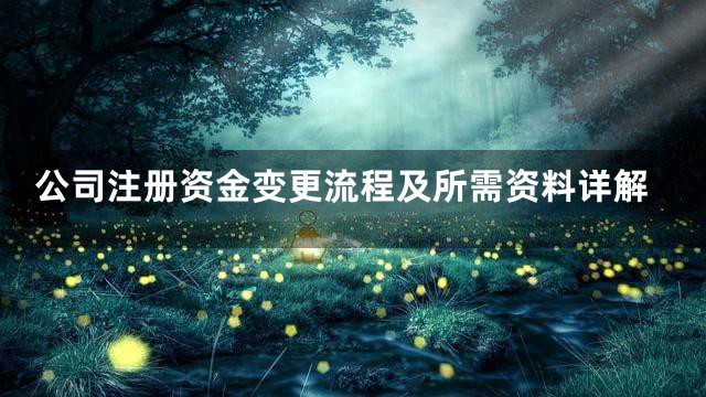 公司注册资金变更流程及所需资料详解