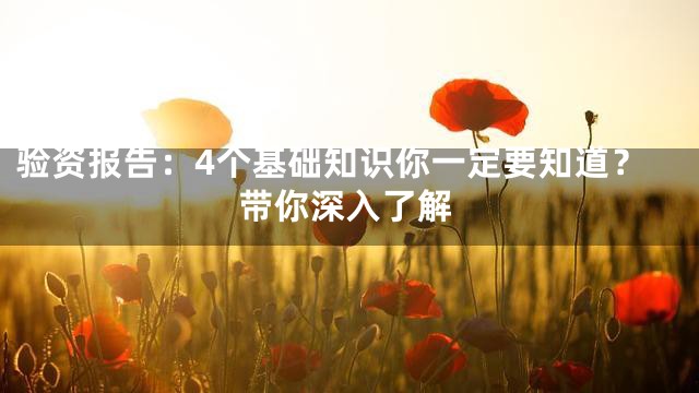 验资报告：4个基础知识你一定要知道？带你深入了解