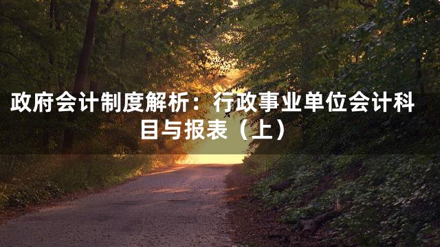 政府会计制度解析：行政事业单位会计科目与报表（上）