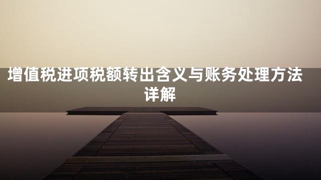 增值税进项税额转出含义与账务处理方法详解