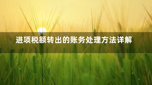 进项税额转出的账务处理方法详解