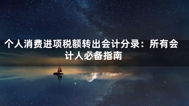 个人消费进项税额转出会计分录：所有会计人必备指南