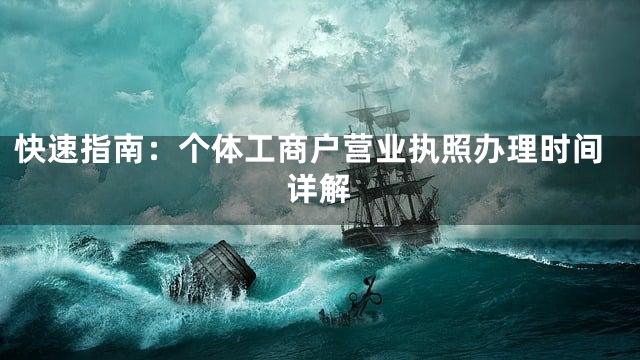 快速指南：个体工商户营业执照办理时间详解