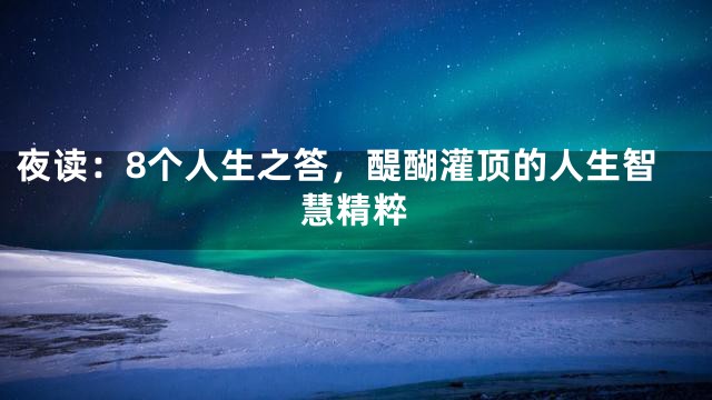 夜读：8个人生之答，醍醐灌顶的人生智慧精粹