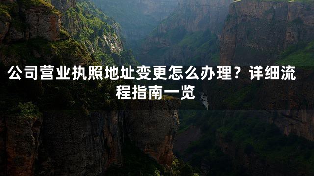 公司营业执照地址变更怎么办理？详细流程指南一览