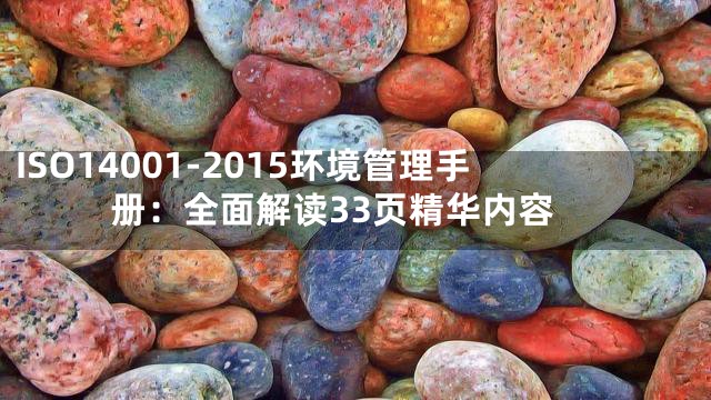 ISO14001-2015环境管理手册：全面解读33页精华内容