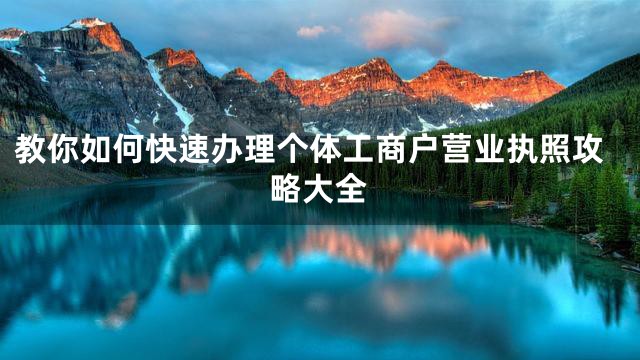 教你如何快速办理个体工商户营业执照攻略大全