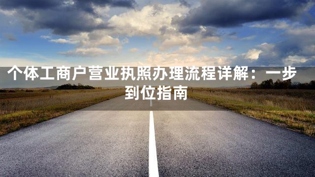个体工商户营业执照办理流程详解：一步到位指南