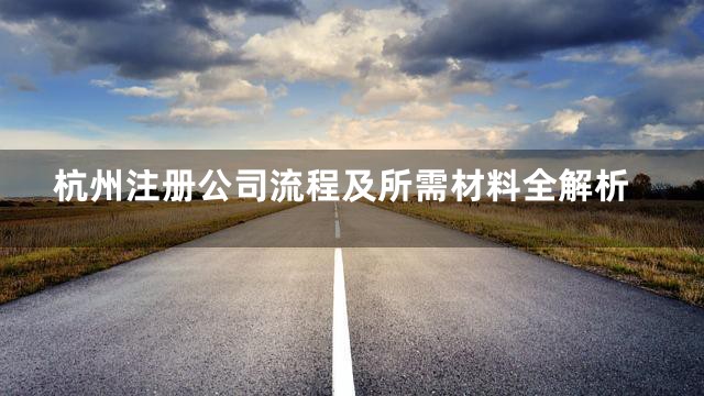 杭州注册公司流程及所需材料全解析