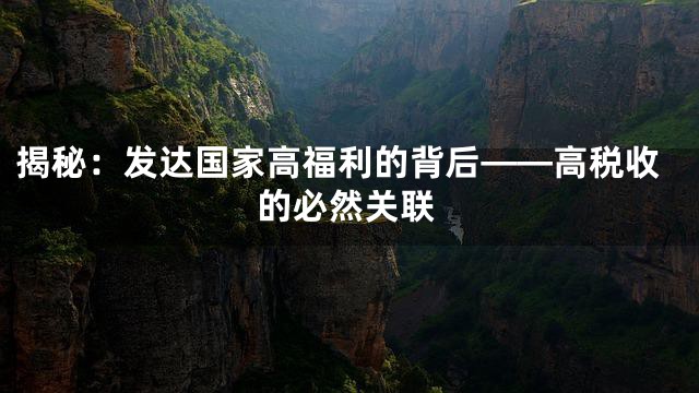揭秘：发达国家高福利的背后——高税收的必然关联