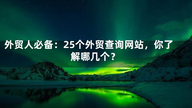 外贸人必备：25个外贸查询网站，你了解哪几个？