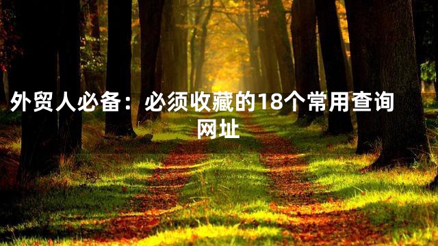 外贸人必备：必须收藏的18个常用查询网址