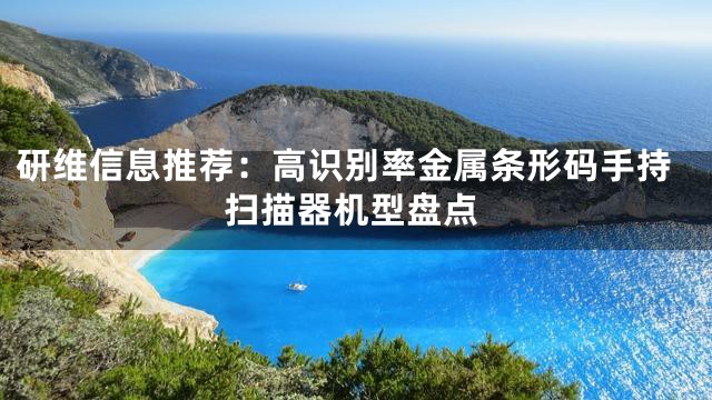 研维信息推荐：高识别率金属条形码手持扫描器机型盘点