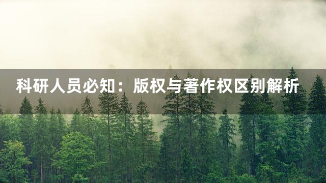 科研人员必知：版权与著作权区别解析