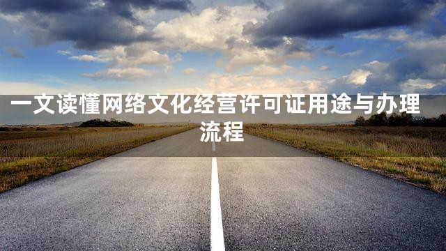 一文读懂网络文化经营许可证用途与办理流程