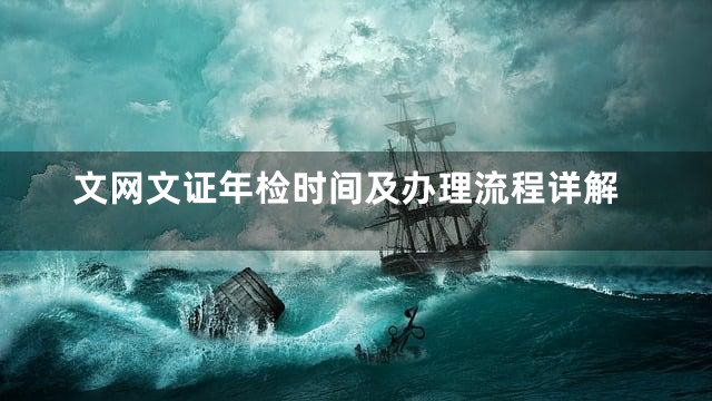 文网文证年检时间及办理流程详解