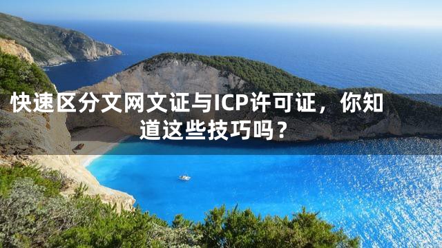 快速区分文网文证与ICP许可证，你知道这些技巧吗？