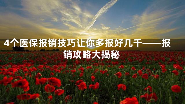 4个医保报销技巧让你多报好几千——报销攻略大揭秘