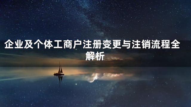 企业及个体工商户注册变更与注销流程全解析