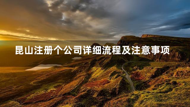 昆山注册个公司详细流程及注意事项