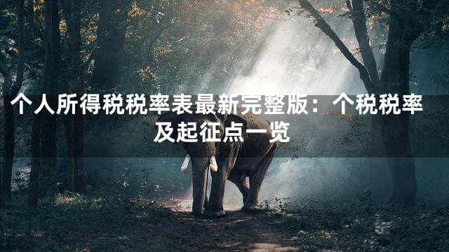 个人所得税税率表最新完整版：个税税率及起征点一览