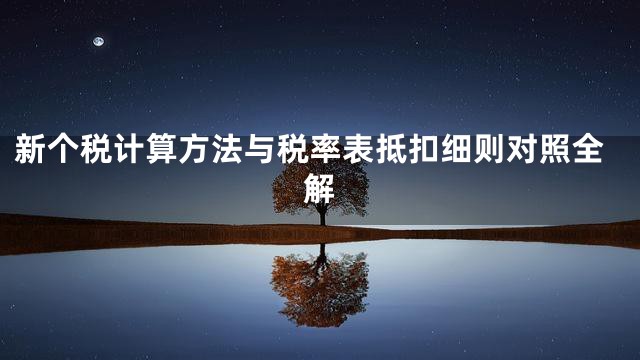 新个税计算方法与税率表抵扣细则对照全解