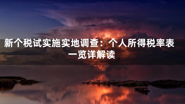 新个税试实施实地调查：个人所得税率表一览详解读