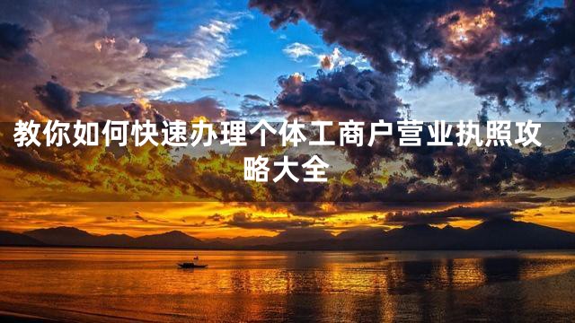 教你如何快速办理个体工商户营业执照攻略大全