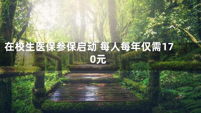 在校生医保参保启动 每人每年仅需170元