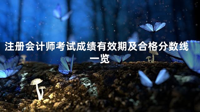 注册会计师考试成绩有效期及合格分数线一览