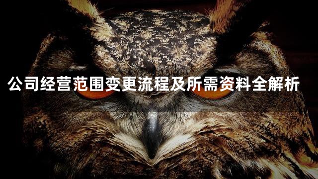 公司经营范围变更流程及所需资料全解析