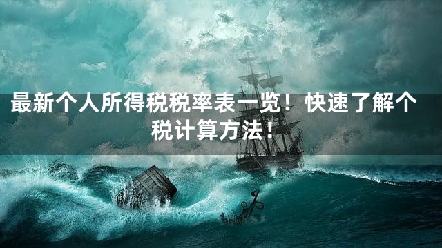 最新个人所得税税率表一览！快速了解个税计算方法！