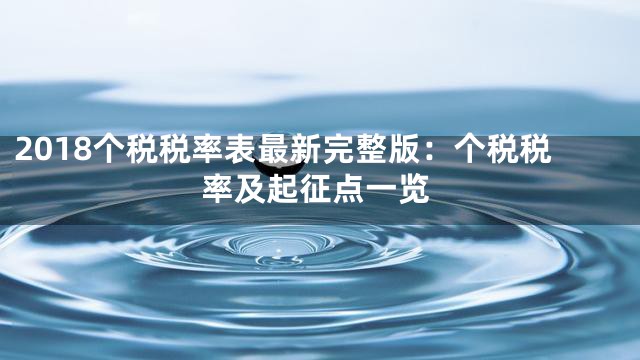 2018个税税率表最新完整版：个税税率及起征点一览