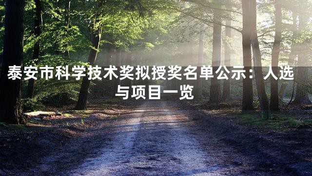 泰安市科学技术奖拟授奖名单公示：人选与项目一览