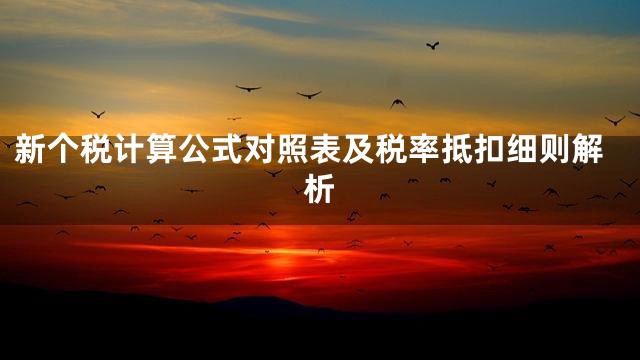 新个税计算公式对照表及税率抵扣细则解析