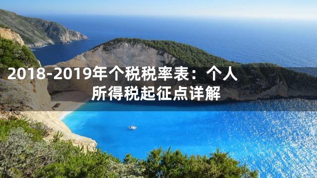 2018-2019年个税税率表：个人所得税起征点详解